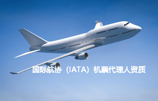 国际航协机票代理人资质办理与飞机票销售代理完全指南