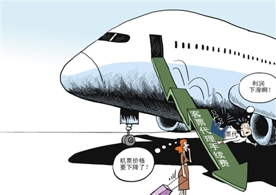 机票代理费降至0,会不会引发连锁反应_旅游_新京报网